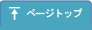 ページトップ