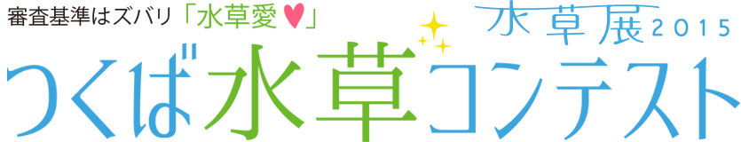 つくば水草コンテスト