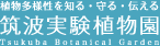 筑波実験植物園ロゴマーク