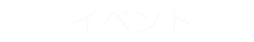 イベント