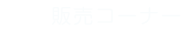 販売コーナー