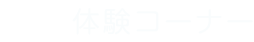 体験コーナー