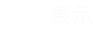 展示
