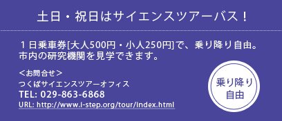 土日・祝日はサイエンスバスツアー！１日乗車券[大人500円・小人250円]で、乗り降り自由 TEL:029-863-6868