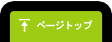 ページトップ