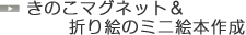 きのこマグネット＆折り紙のミニ絵本作成