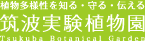 筑波実験植物園ロゴマーク