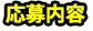 応募内容