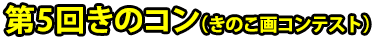 第5回きのコン（きのこ画コンテスト）
