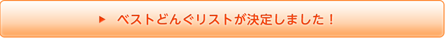 ベストどんぐリストが決定しました！