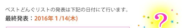 ベストどんぐリストの発表は2015年12月18日水曜日です