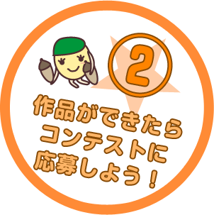 作品ができたらコンテストに応募しよう!