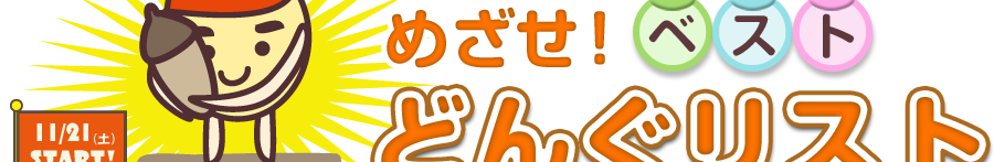 めざせ!ベストどんぐリスト