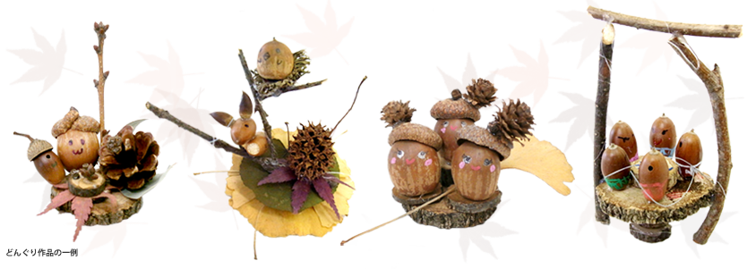 どんぐり工作作品の一例