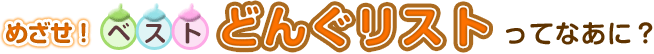 めざせ!ベストどんぐリストってなあに?