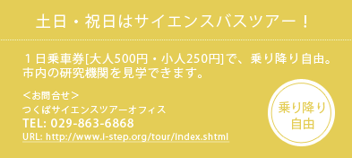 土日・祝日はサイエンスバスツアー！１日乗車券[大人500円・小人250円]で、乗り降り自由 TEL:029-863-6868