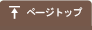 ページトップ