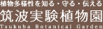 筑波実験植物園ロゴマーク