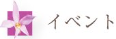 イベント