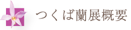 つくば蘭展概要