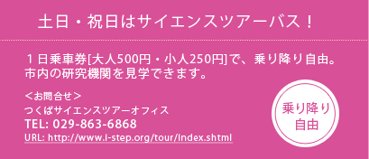 土日・祝日はサイエンスバスツアー！１日乗車券[大人500円・小人250円]で、乗り降り自由 TEL:029-863-6868