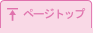 ページトップ