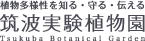 筑波実験植物園ロゴマーク