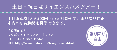 土日・祝日はサイエンスバスツアー！１日乗車券[大人500円・小人250円]で、乗り降り自由 TEL:029-863-6868