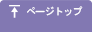 ページトップ
