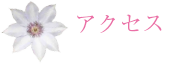 アクセス