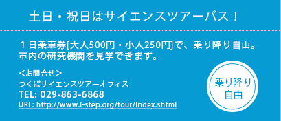 土日・祝日はサイエンスバスツアー！１日乗車券[大人500円・小人250円]で、乗り降り自由 TEL:029-863-6868