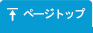 ページトップ