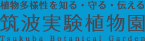 筑波実験植物園ロゴマーク