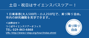土日・祝日はサイエンスバスツアー！１日乗車券[大人500円・小人250円]で、乗り降り自由 TEL:029-863-6868