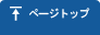 ページトップ