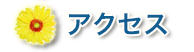 アクセス