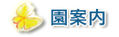 園案内