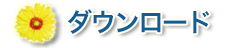 ダウンロード