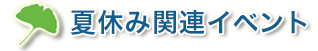 関連イベント