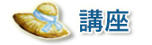 講座