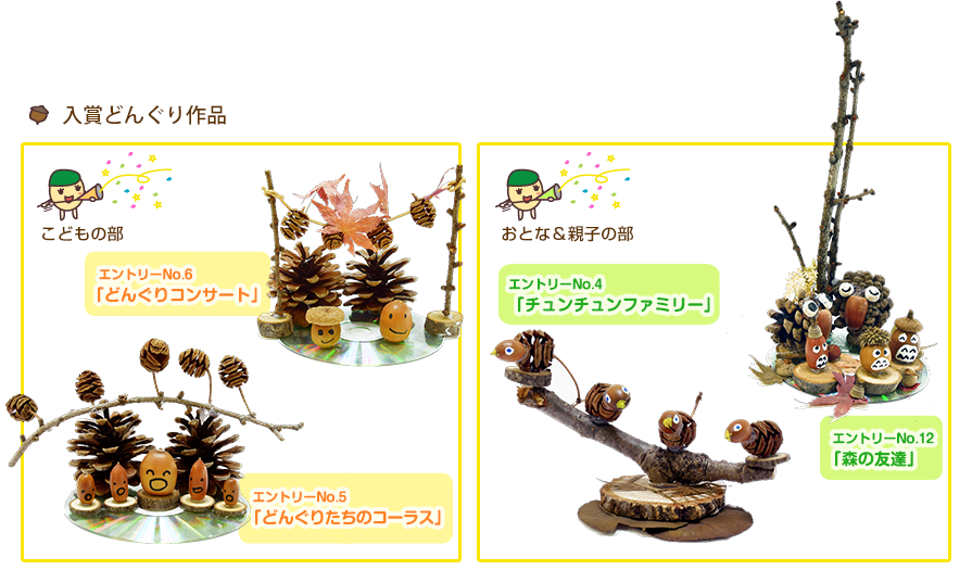 入賞どんぐり作品