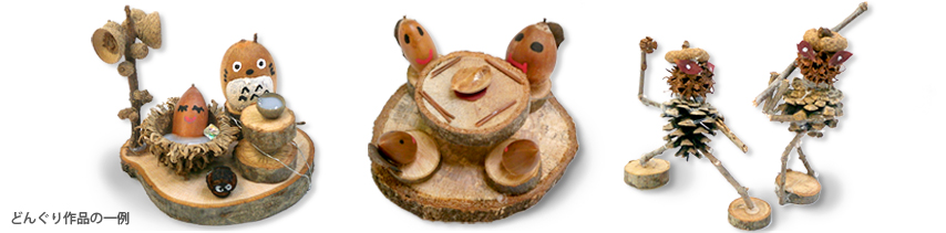 どんぐり工作作品の一例