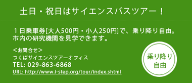 土日・祝日はサイエンスバスツアー！１日乗車券[大人500円・小人250円]で、乗り降り自由 TEL:029-863-6868