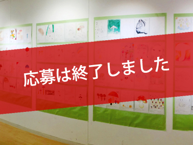 きのこ画コンテスト・展示イメージ