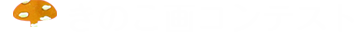 きのこ画コンテスト