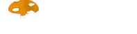 イベント