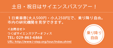 土日・祝日はサイエンスバスツアー！１日乗車券[大人500円・小人250円]で、乗り降り自由 TEL:029-863-6868