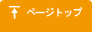 ページトップ