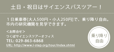 土日・祝日はサイエンスバスツアー！１日乗車券[大人500円・小人250円]で、乗り降り自由 TEL:029-863-6868