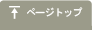 ページトップ